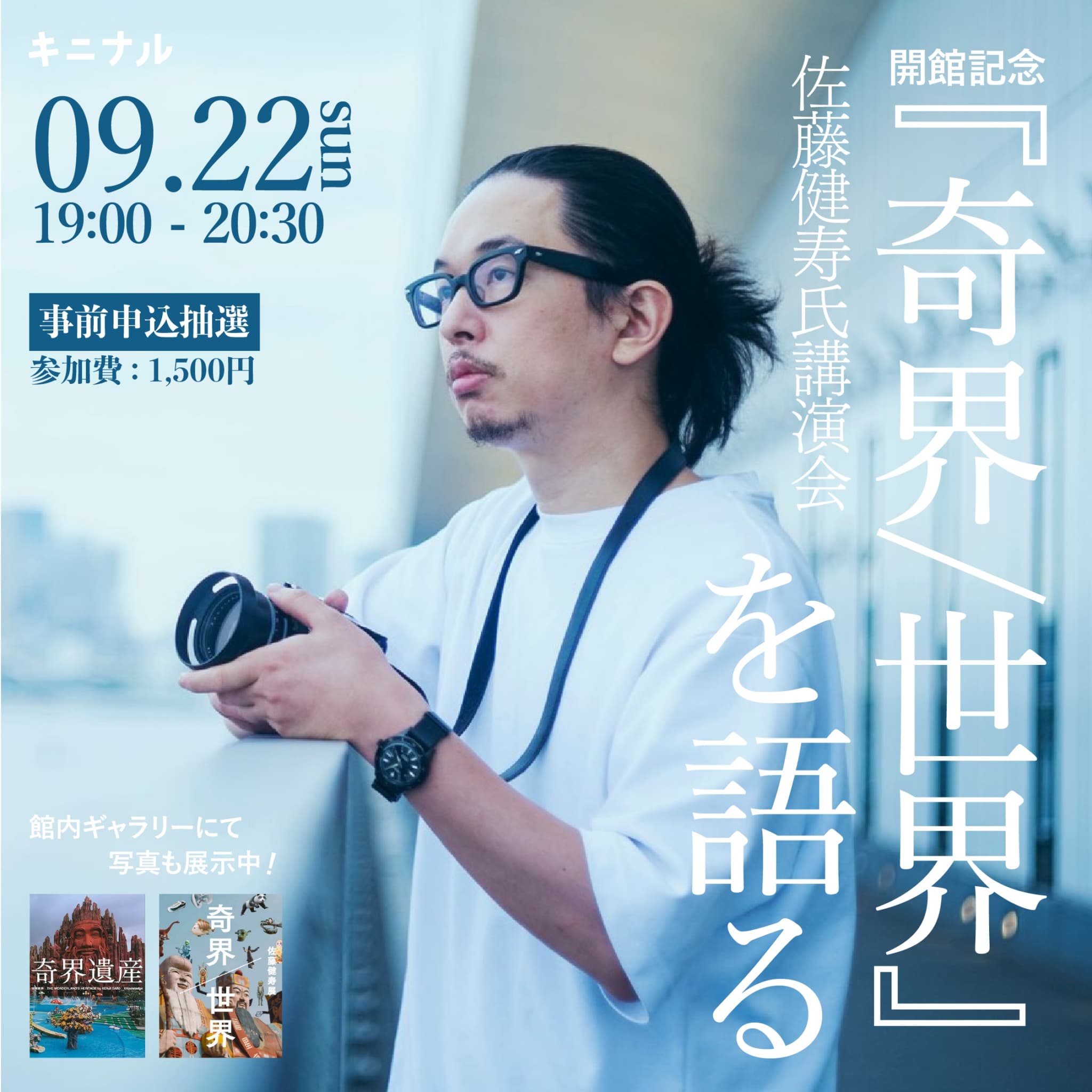 グランドオープン記念イベント「フォトグラファー佐藤健寿講演会「奇界