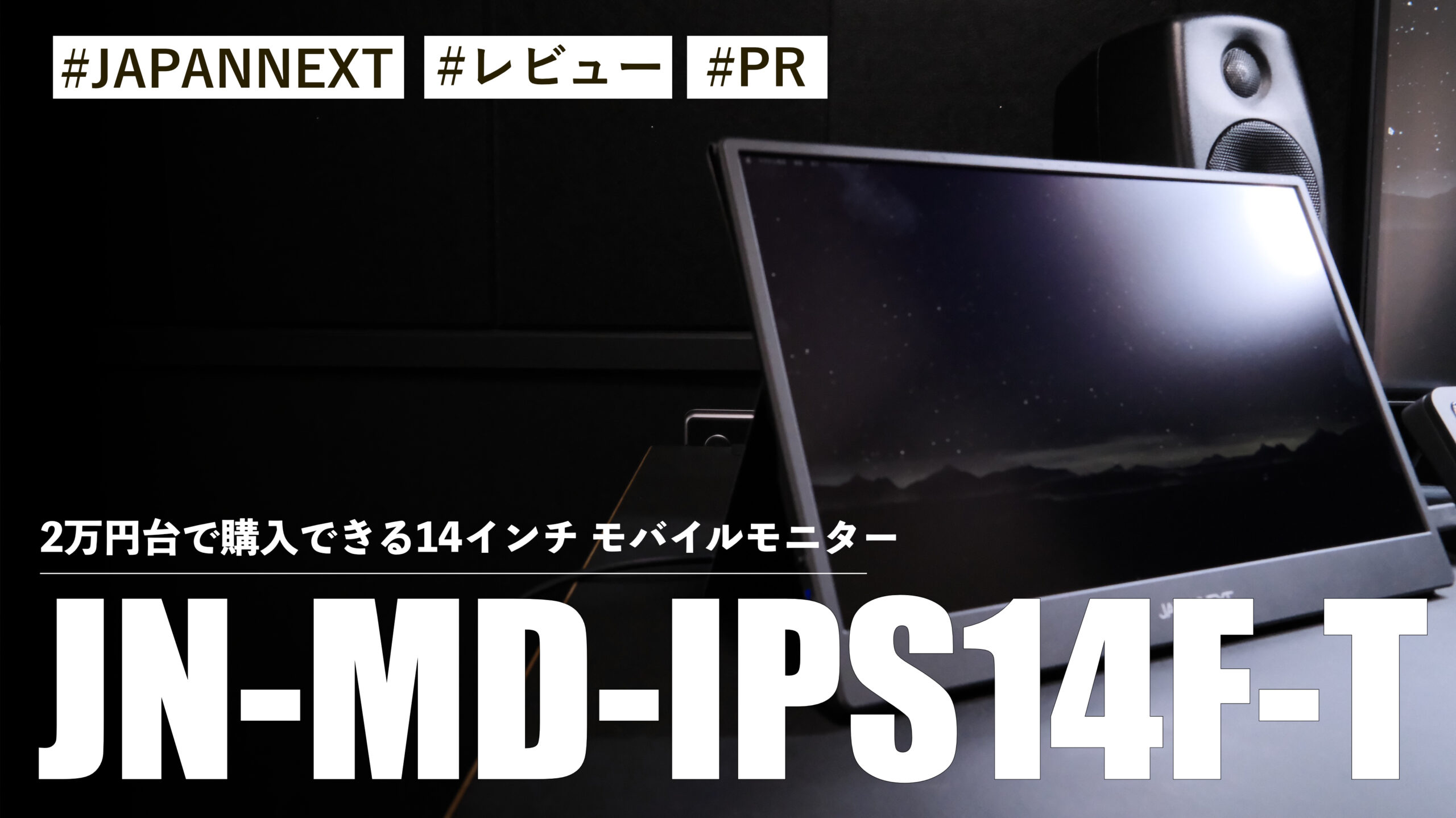 JN-MD-IPS14F-T！2万円台で購入できる14インチ モバイルモニターが最強