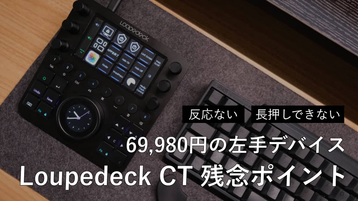 69,980円の左手デバイス Loupedeck CT を使ってみてわかった残念な4