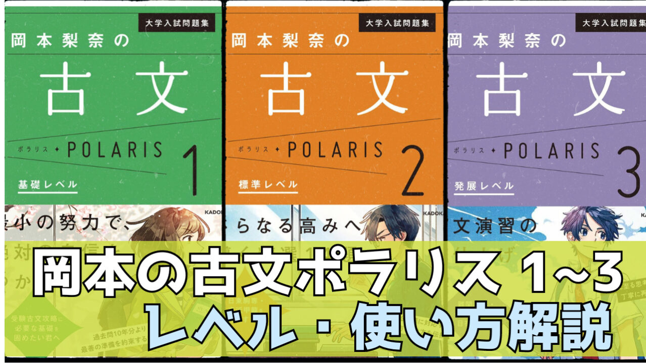 神書】古文ポラリス(1,2,3)早稲田までの必読書の使い方と難易度