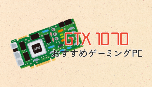 GeForce GTX 1060搭載のおすすめゲーミングPC | ヒロシと選ぶゲーミングPC