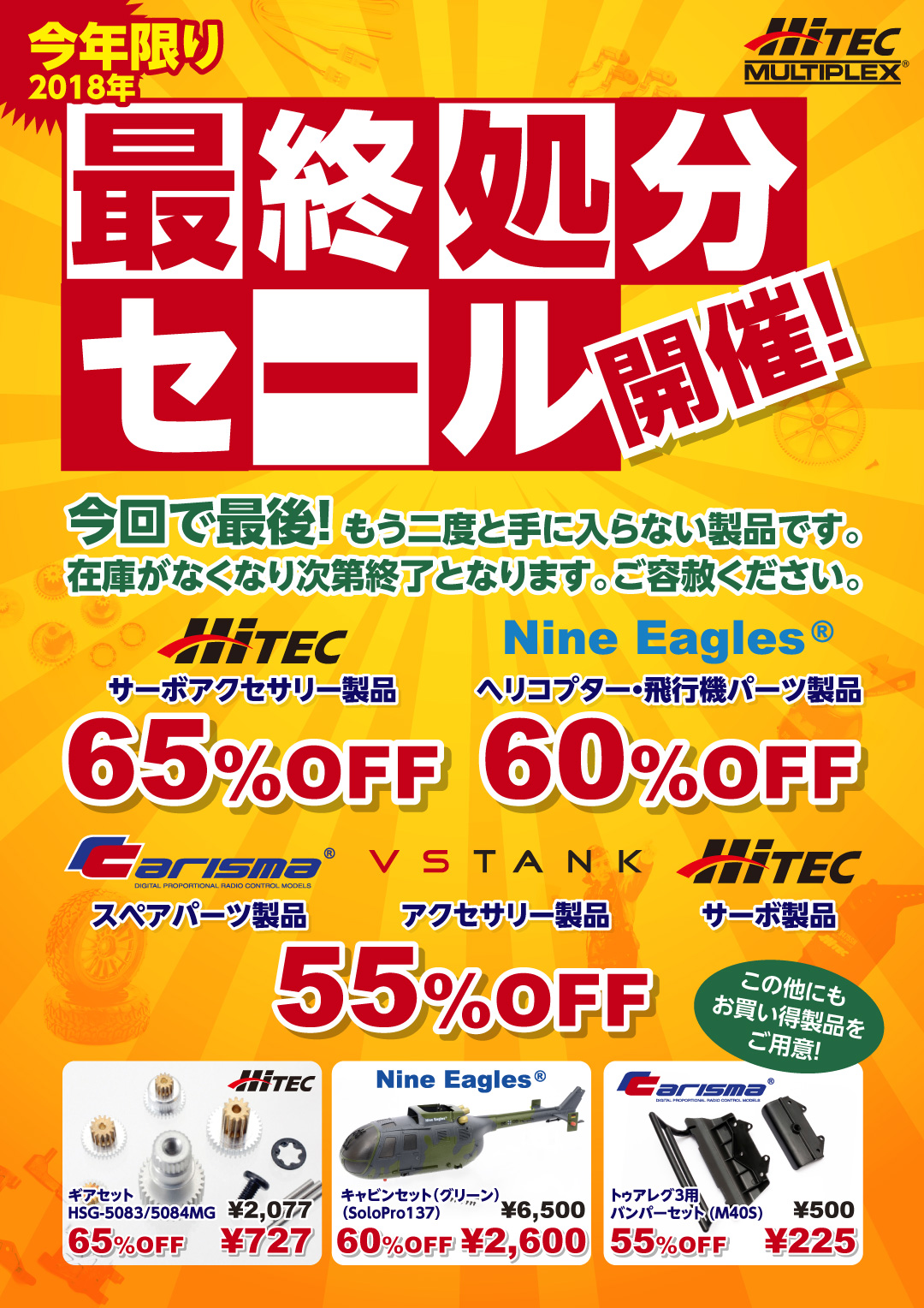 最終処分セール開催のお知らせ | Hitec Multiplex Japan Inc.