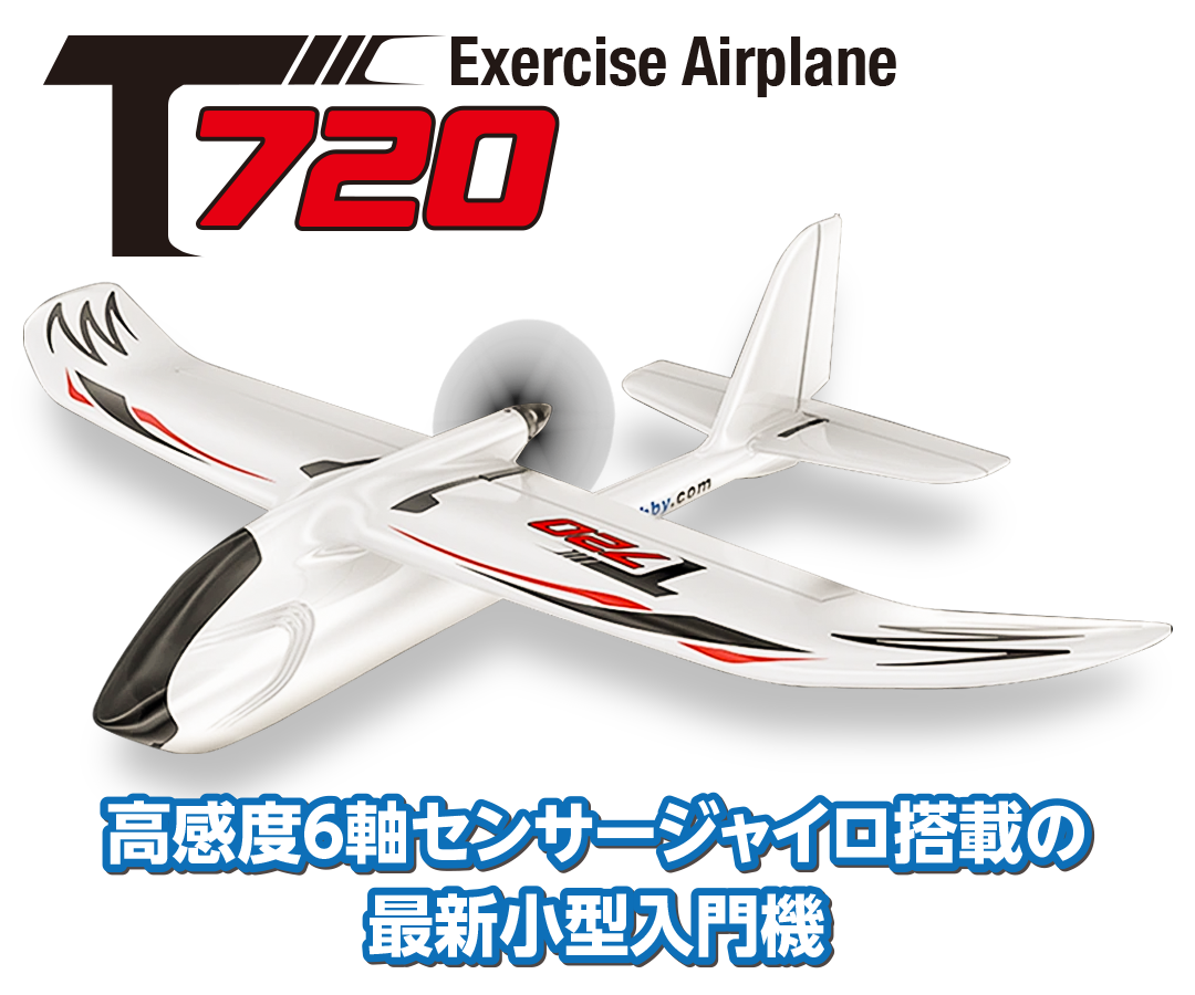 T720 エクササイズエアープレーン | Hitec Multiplex Japan Inc.