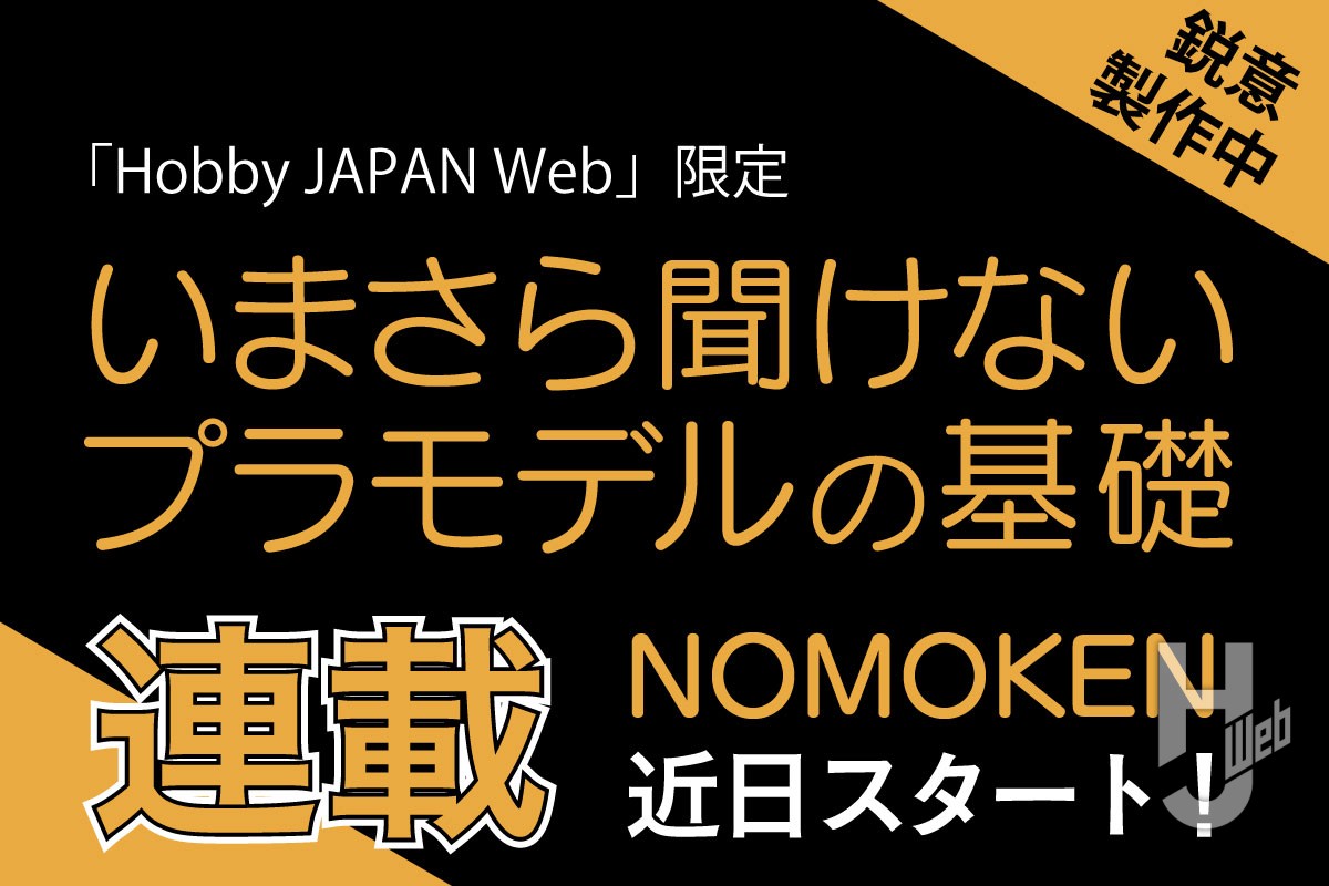 初めてでも安心！プロモデラー「ノモケン」と学ぶプラモデルの入り口