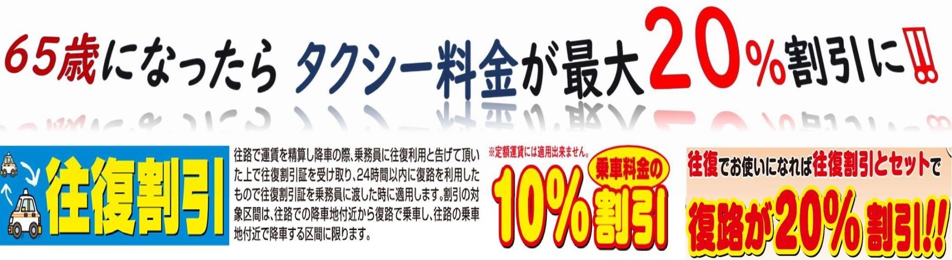 お得な割引｜シニア（65）割引｜青森タクシー