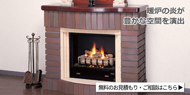 ガス暖炉｜東京ガス