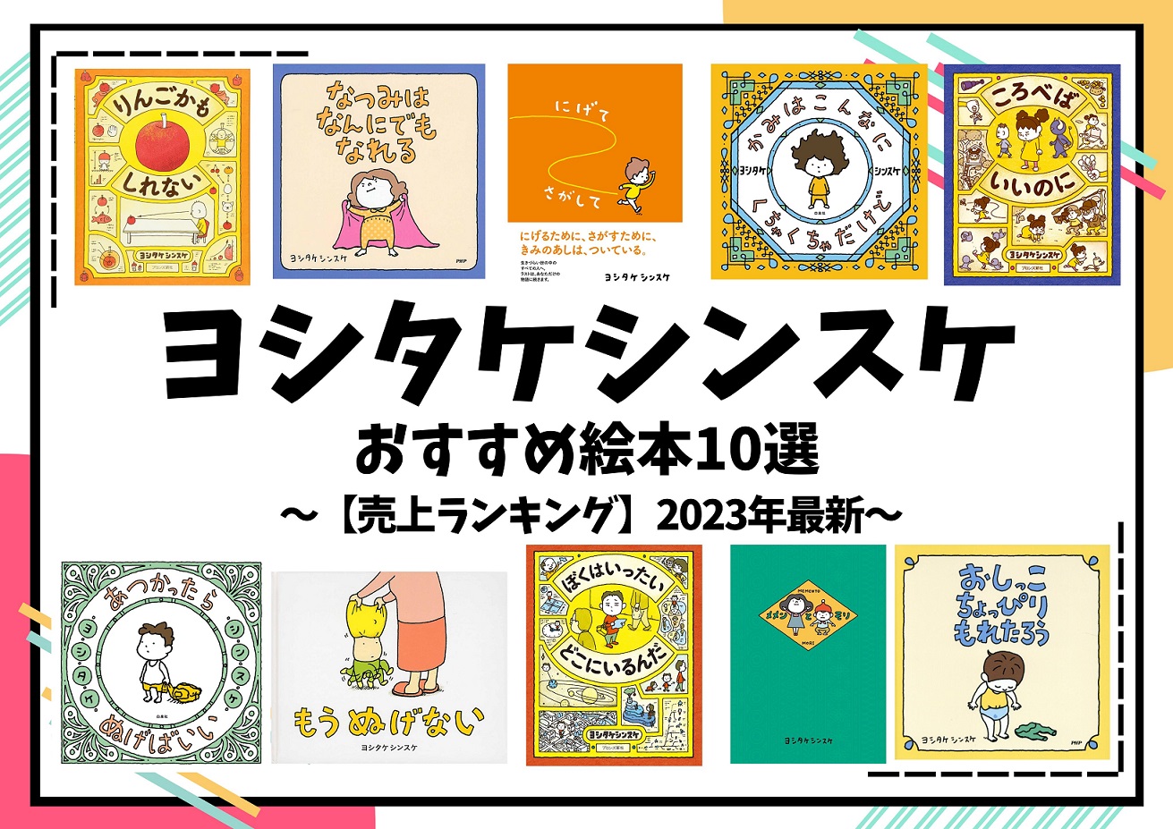 売上ランキング】ヨシタケシンスケおすすめ絵本10選｜最新版 | ほんの