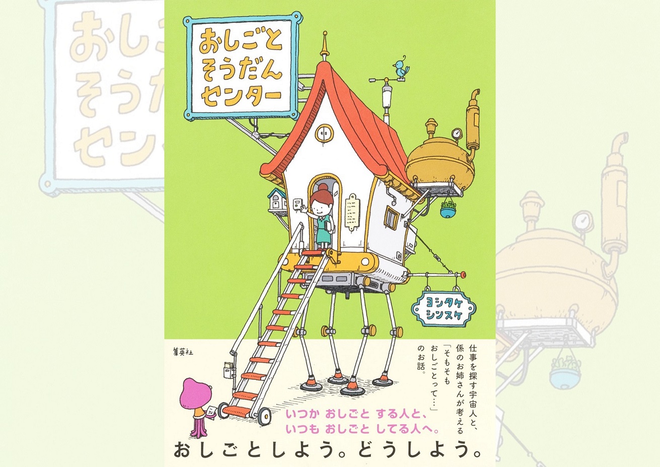 ヨシタケシンスケの新刊『おしごとそうだんセンター』が発売即重版