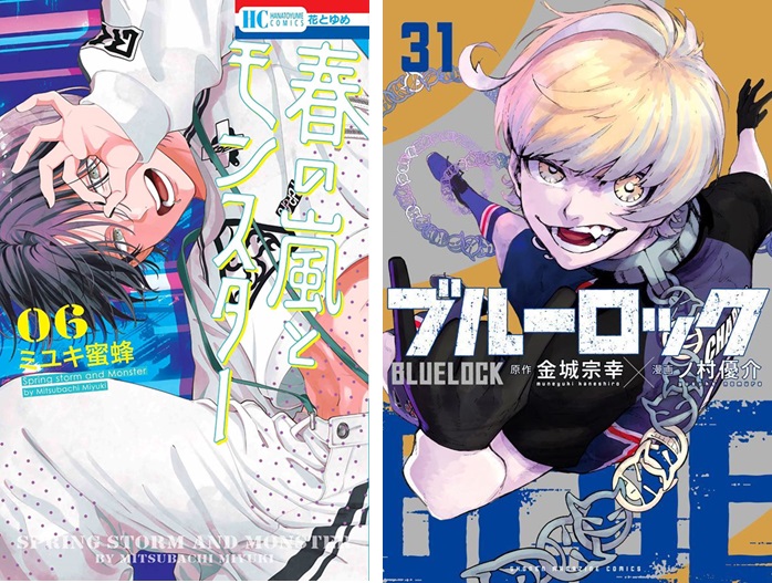 ブルーロック』第31巻、『春の嵐とモンスター』第6巻が発売｜今週の