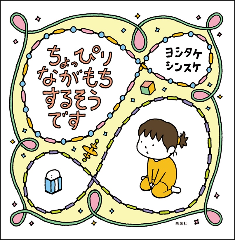 ヨシタケシンスケの新刊『ちょっぴりながもち するそうです』が6月3日