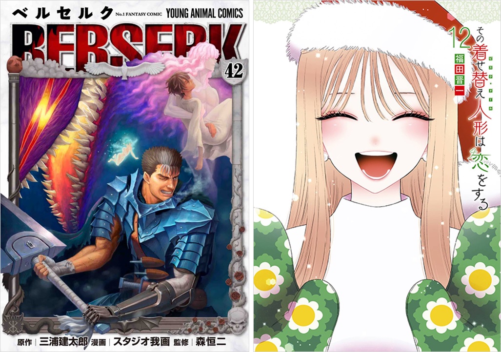 1年9か月ぶり新刊の『ベルセルク』第42巻、『その着せ替え人形は恋を