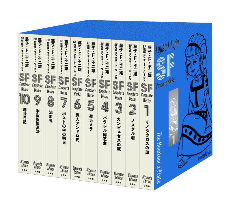 藤子・F・不二雄のSF短編全111作を収録の決定版が4月7日より発売開始