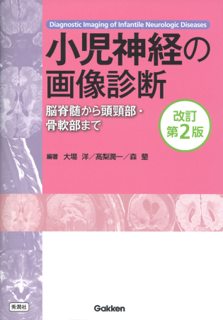 小児神経の画像診断 改訂第2版 ―脳脊髄から頭頸部・骨軟部まで
