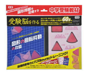 受験脳を作る『図形の回転移動の攻略』 ｜ 学研出版サイト