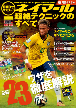 学研スポーツムックサッカーシリーズ『DVDでマスター！ ネイマール