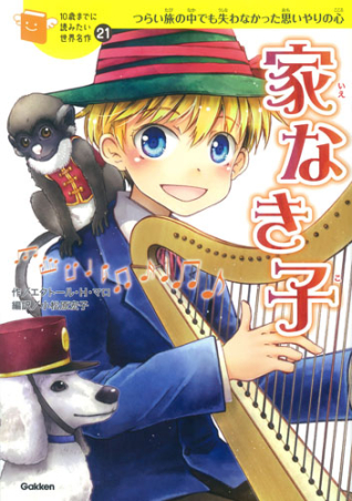 10歳までに読みたい世界名作『家なき子』 ｜ 学研出版サイト