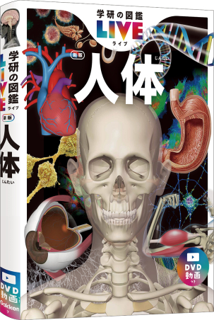 学研の図鑑LIVE（ライブ）『人体 新版』 ｜ 学研出版サイト