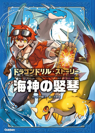 ドラゴンドリル・ストーリー『海神の竪琴』 ｜ 学研出版サイト