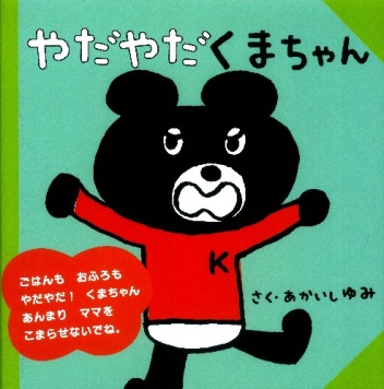 くまちゃん絵本『やだやだ くまちゃん』 ｜ 学研出版サイト