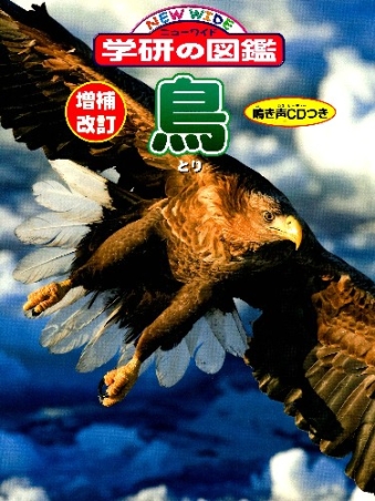 ニューワイド学研の図鑑『増補改訂版・鳥』 ｜ 学研出版サイト