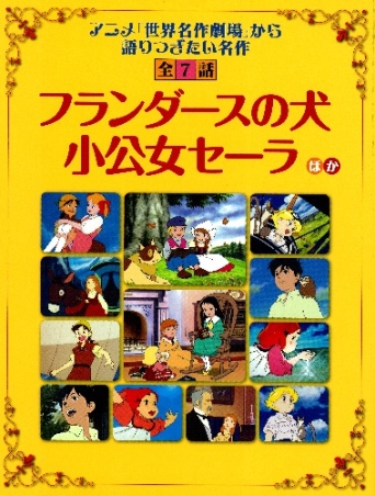 読み聞かせ 世界名作劇場『「フランダースの犬」「小公女セーラ」ほか