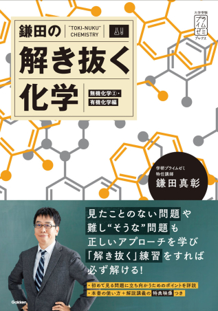 大学受験プライムゼミブックス『鎌田の解き抜く化学＜無機化学②・有機