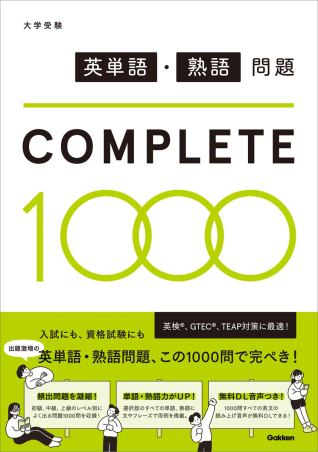 英単語・熟語問題COMPLETE1000』 ｜ 学研出版サイト