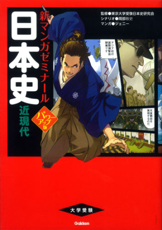 新マンガゼミナール『日本史 近現代 パワーアップ版 （別冊つき