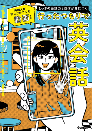 とっさの会話力と自信が身につく 行ったつもりで英会話 外国人が