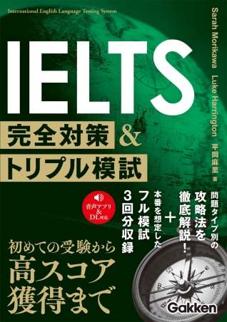 IELTS完全対策＆トリプル模試』 ｜ 学研出版サイト