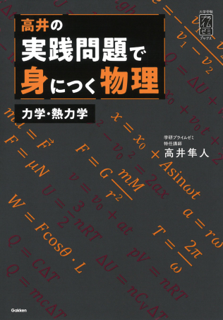 大学受験プライムゼミブックス『高井の実践問題で身につく物理 力学