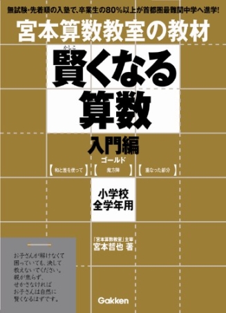 宮本算数教室の教材『賢くなる算数 入門編 ゴールド 和と差を使って