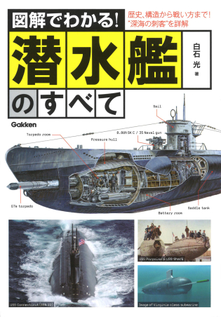 図解でわかる！潜水艦のすべて』 ｜ 学研出版サイト