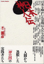 エソテリカセレクション『日本神人伝 日本を動かした霊的巨人たちの