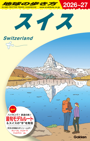 地球の歩き方A ヨーロッパ『A18 地球の歩き方 スイス 2026