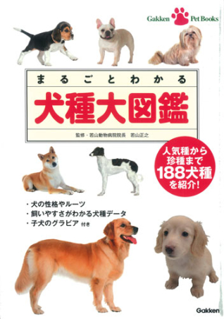 Gakken Pet Books『まるごとわかる 犬種大図鑑
