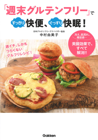 週末グルテンフリー」ですっきり快便、ぐっすり快眠！』 ｜ 学研出版サイト