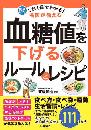 健康これイチ『これ1冊でわかる！ 名医が教える 血糖値を下げるルール