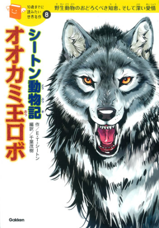 10歳までに読みたい世界名作『シートン動物記「オオカミ王ロボ
