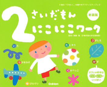 ふれあい親子のほん『2さいだもん にこにこワーク新装版』 ｜ 学研
