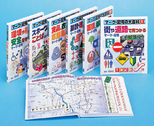 マーク・記号の大百科『マーク・記号の大百科 全6巻セット』 ｜ 学研