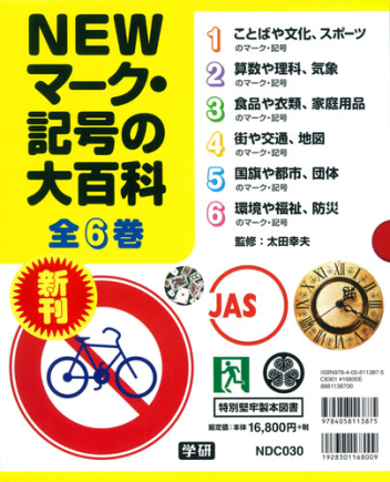 NEWマーク・記号の大百科『NEWマーク・記号の大百科 全6巻