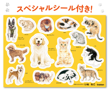 学研のえほんずかん『いぬ ねこ 2冊ギフトセット』 ｜ 学研出版サイト