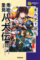 学研まんが 日本の古典『まんがで読む 源氏物語』 ｜ 学研出版サイト