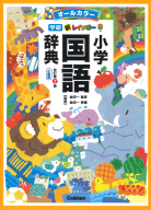 新レインボー小学漢字辞典 改訂第5版 小型版（オールカラー