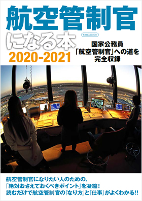 航空管制官になる本 2020-2021 - イカロス出版 イカロス出版の本