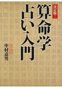 決定版！算命学占い入門 - 株式会社 主婦の友社 主婦の友社の本