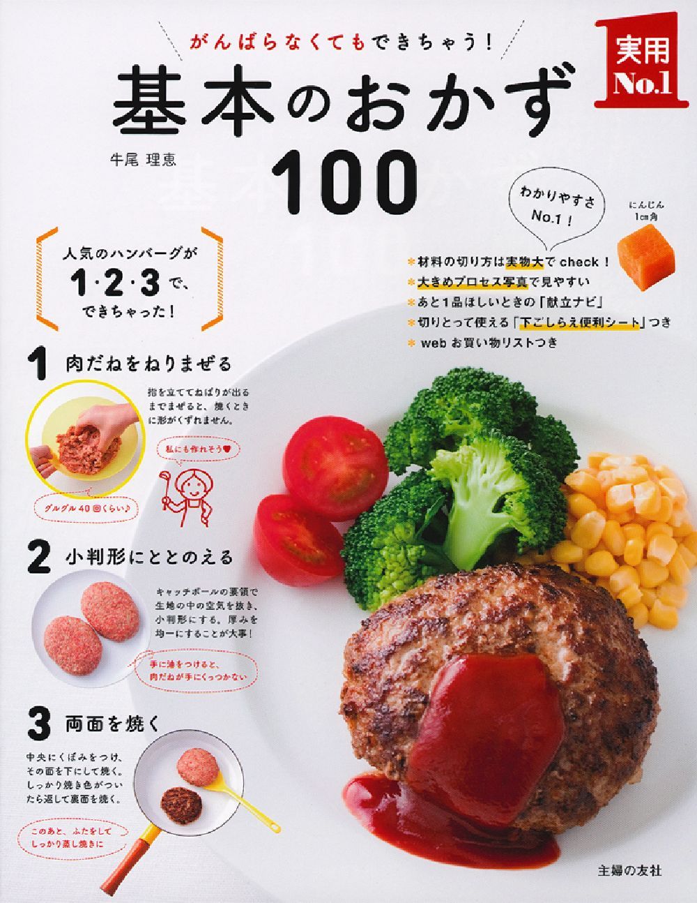 がんばらなくてもできちゃう！基本のおかず100 - 株式会社