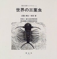 世界の三葉虫 - 信山社出版株式会社 【伝統と革新、学術世界の未来を一