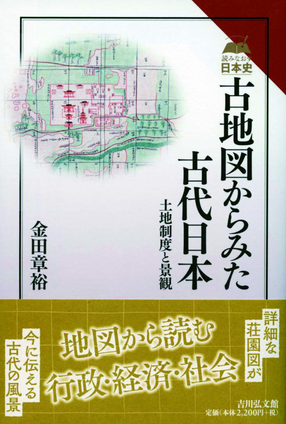 古地図からみた古代日本 - 株式会社 吉川弘文館 歴史学を中心とする
